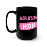 World Best אמא Ima11-15 oz Jewish Mug